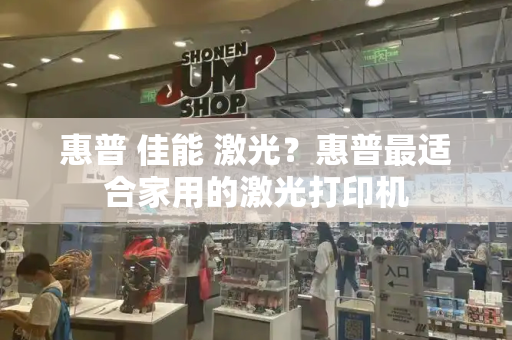 惠普 佳能 激光？惠普最适合家用的激光打印机-第1张图片-星选测评