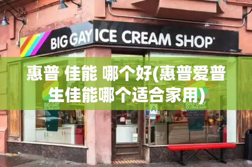 惠普 佳能 哪个好(惠普爱普生佳能哪个适合家用)-第1张图片-星选测评