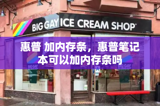 惠普 加内存条，惠普笔记本可以加内存条吗-第1张图片-星选测评