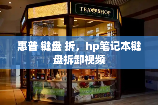 惠普 键盘 拆，hp笔记本键盘拆卸视频-第1张图片-星选测评