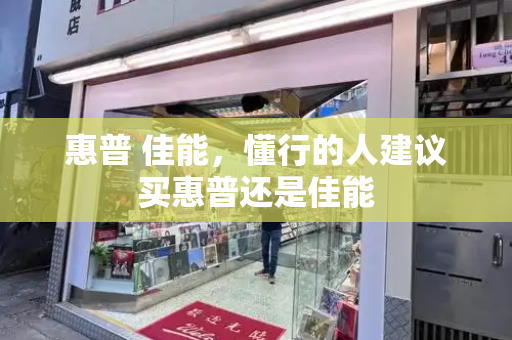 惠普 佳能，懂行的人建议买惠普还是佳能-第1张图片-星选测评