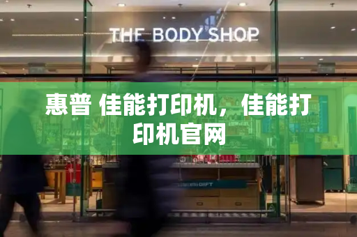 惠普 佳能打印机，佳能打印机官网-第1张图片-星选测评