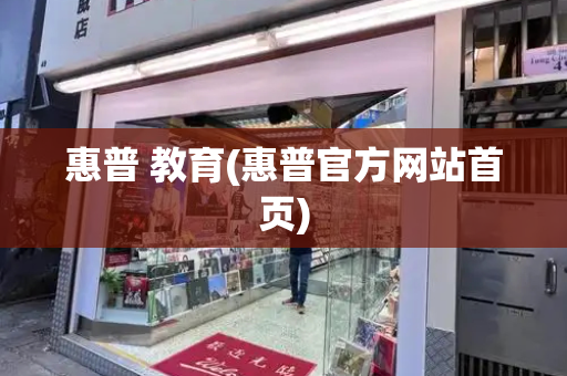 惠普 教育(惠普官方网站首页)-第1张图片-星选测评