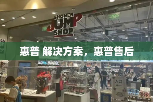 惠普 解决方案，惠普售后
