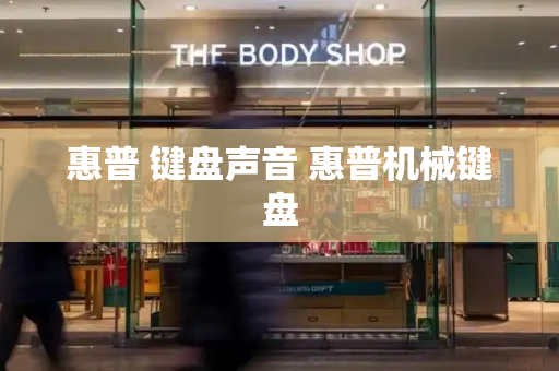 惠普 键盘声音 惠普机械键盘-第1张图片-星选测评