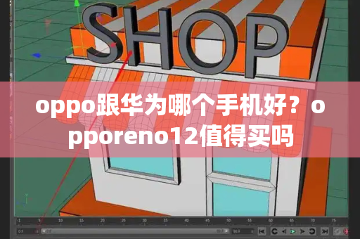 oppo跟华为哪个手机好？opporeno12值得买吗-第1张图片-星选测评