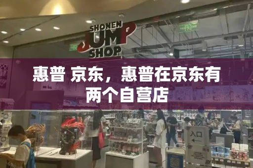 惠普 京东，惠普在京东有两个自营店