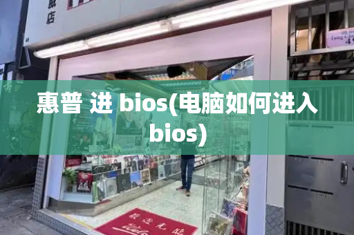 惠普 进 bios(电脑如何进入bios)-第1张图片-星选测评