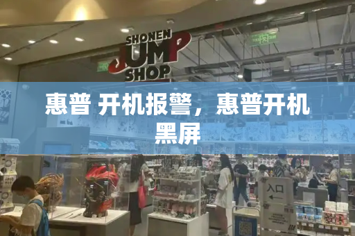 惠普 开机报警，惠普开机黑屏-第1张图片-星选测评