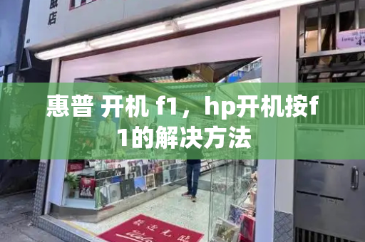 惠普 开机 f1，hp开机按f1的解决方法