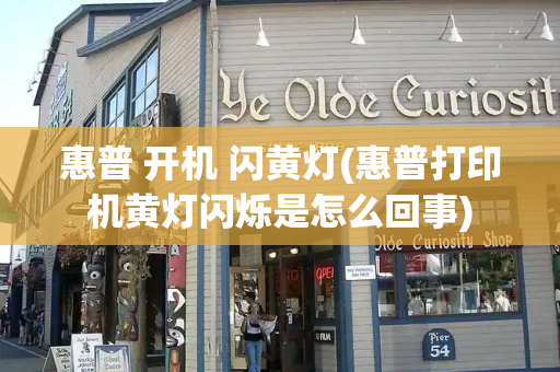 惠普 开机 闪黄灯(惠普打印机黄灯闪烁是怎么回事)
