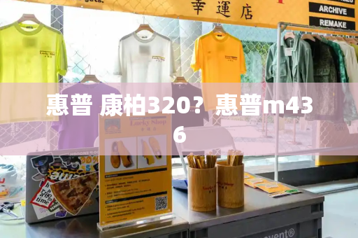 惠普 康柏320？惠普m436-第1张图片-星选测评
