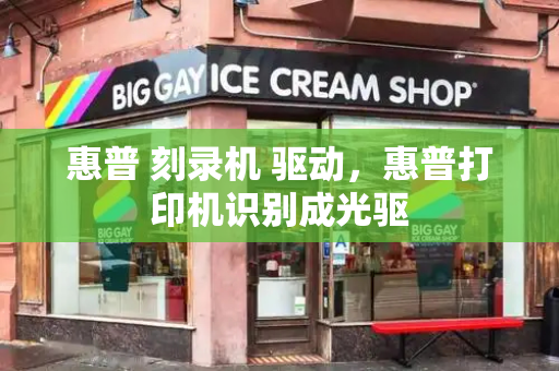 惠普 刻录机 驱动，惠普打印机识别成光驱-第1张图片-星选测评