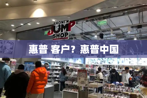 惠普 客户？惠普中国