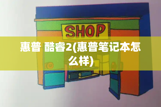 惠普 酷睿2(惠普笔记本怎么样)-第1张图片-星选测评