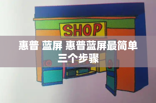惠普 蓝屏 惠普蓝屏最简单三个步骤