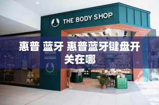 惠普 蓝牙 惠普蓝牙键盘开关在哪-第1张图片-星选测评