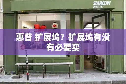 惠普 扩展坞？扩展坞有没有必要买-第1张图片-星选测评