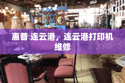 惠普 连云港，连云港打印机维修