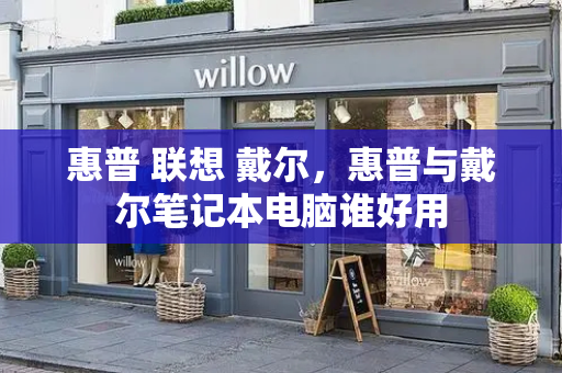惠普 联想 戴尔，惠普与戴尔笔记本电脑谁好用