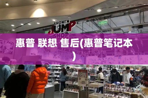 惠普 联想 售后(惠普笔记本)-第1张图片-星选测评