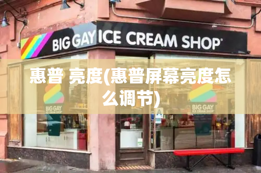 惠普 亮度(惠普屏幕亮度怎么调节)
