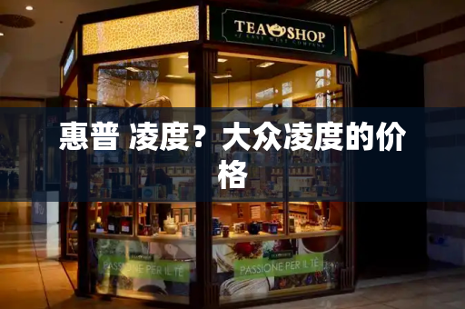惠普 凌度？大众凌度的价格-第1张图片-星选测评