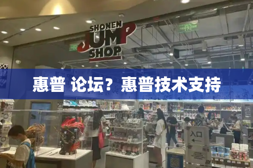 惠普 论坛？惠普技术支持-第1张图片-星选测评