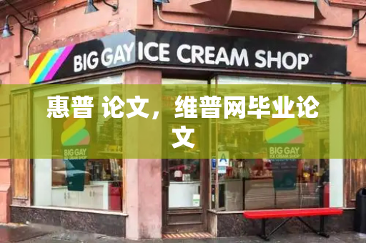 惠普 论文，维普网毕业论文