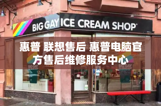 惠普 联想售后 惠普电脑官方售后维修服务中心