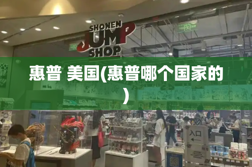惠普 美国(惠普哪个国家的)-第1张图片-星选测评