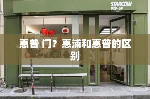 惠普 门？惠浦和惠普的区别