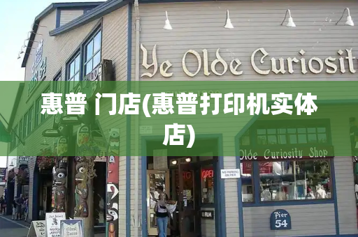惠普 门店(惠普打印机实体店)-第1张图片-星选测评