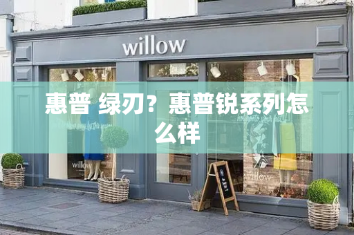 惠普 绿刃？惠普锐系列怎么样