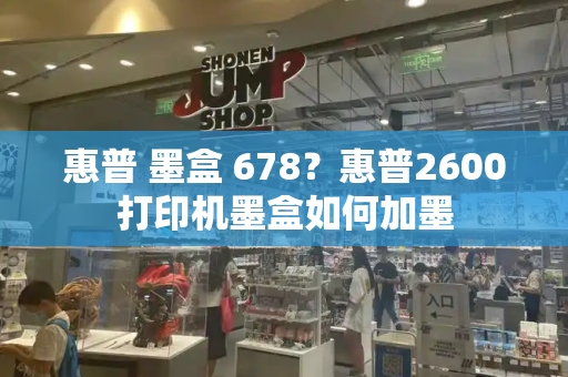 惠普 墨盒 678？惠普2600打印机墨盒如何加墨-第1张图片-星选测评