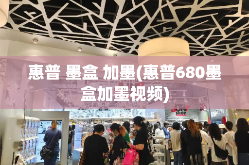惠普 墨盒 加墨(惠普680墨盒加墨视频)