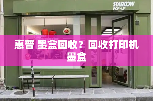 惠普 墨盒回收？回收打印机墨盒