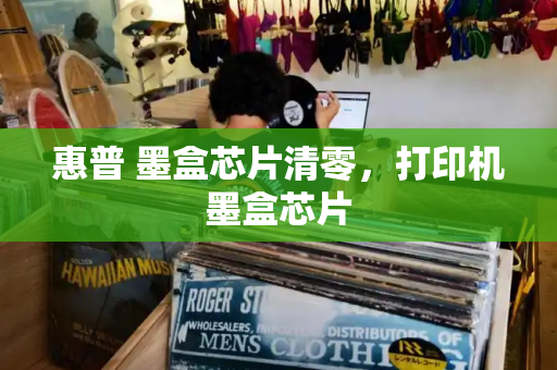惠普 墨盒芯片清零，打印机墨盒芯片