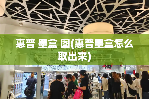 惠普 墨盒 图(惠普墨盒怎么取出来)