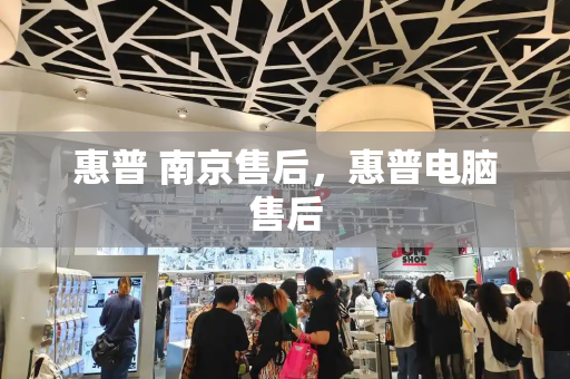 惠普 南京售后，惠普电脑售后-第1张图片-星选测评