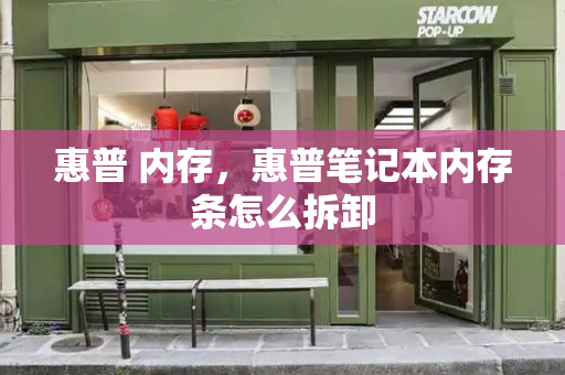 惠普 内存，惠普笔记本内存条怎么拆卸