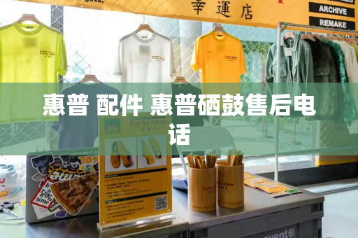 惠普 配件 惠普硒鼓售后电话-第1张图片-星选测评