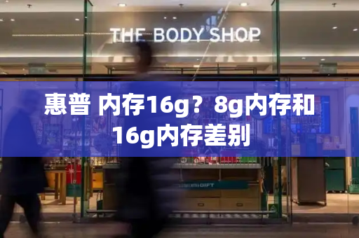 惠普 内存16g？8g内存和16g内存差别-第1张图片-星选测评