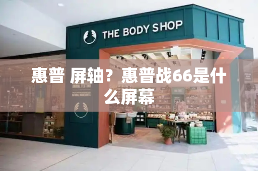 惠普 屏轴？惠普战66是什么屏幕-第1张图片-星选测评