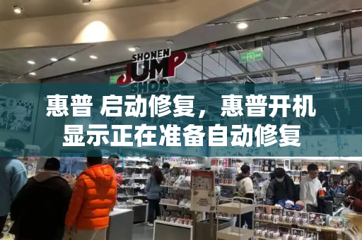 惠普 启动修复，惠普开机显示正在准备自动修复-第1张图片-星选测评