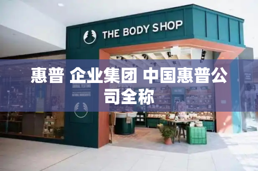 惠普 企业集团 中国惠普公司全称