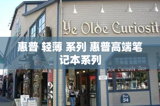 惠普 轻薄 系列 惠普高端笔记本系列-第1张图片-星选测评