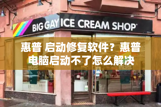惠普 启动修复软件？惠普电脑启动不了怎么解决