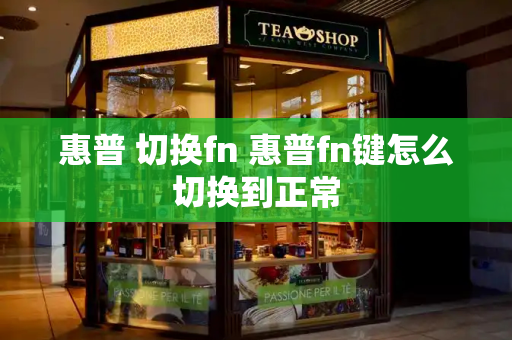 惠普 切换fn 惠普fn键怎么切换到正常
