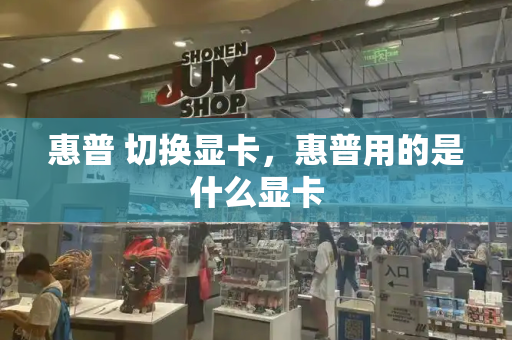 惠普 切换显卡，惠普用的是什么显卡